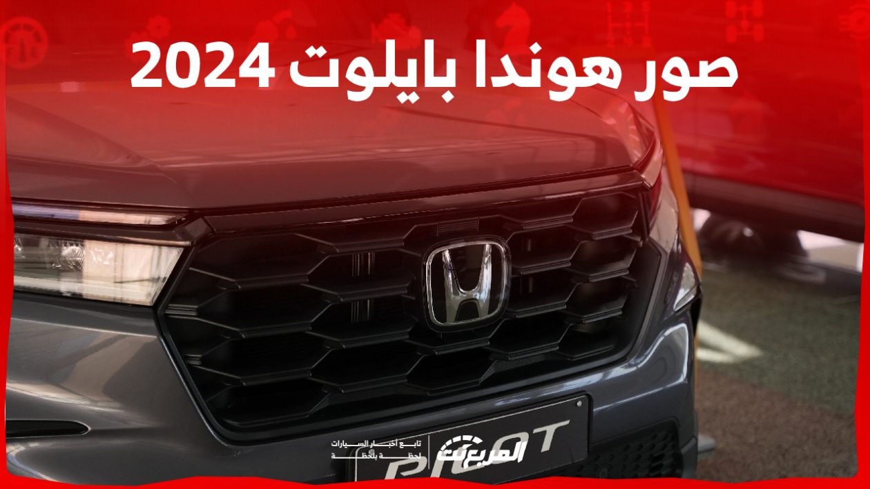 صور هوندا بايلوت 2024 بجودة عالية من الداخل والخارج والألوان المتوفرة