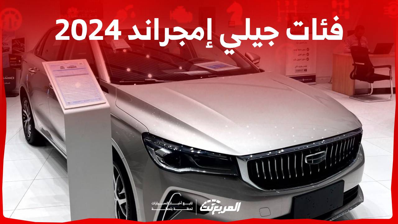 فئات جيلي إمجراند 2024 مع اسعارها وابرز المواصفات والتقنيات