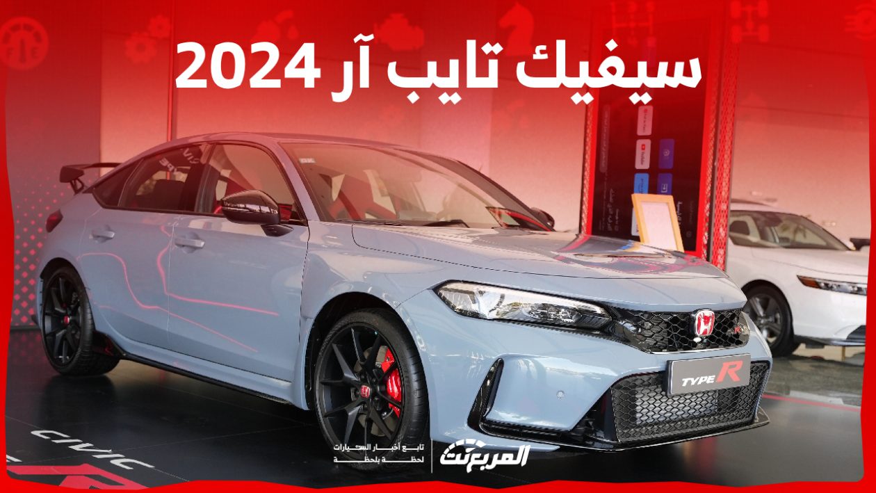 هوندا سيفيك تايب آر 2024 الجديدة بجميع الفئات والاسعار المتوفرة وابرز العيوب والمميزات