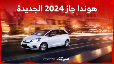 هوندا جاز 2024 الجديدة بجميع الفئات المتوفرة وابرز العيوب والمميزات