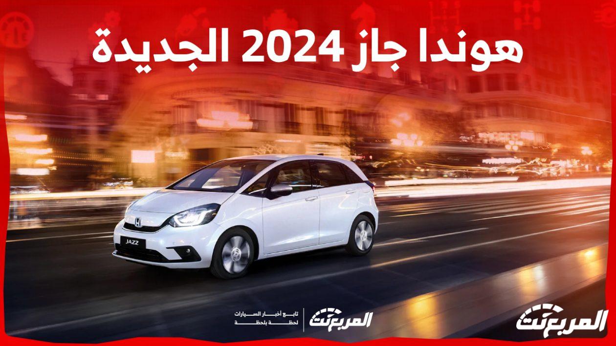 هوندا جاز 2024 الجديدة بجميع الفئات المتوفرة وابرز العيوب والمميزات