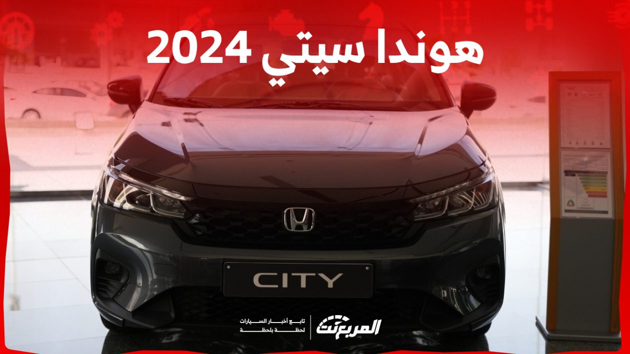 هوندا سيتي 2024 الجديدة بجميع الفئات والاسعار المتوفرة وابرز العيوب والمميزات