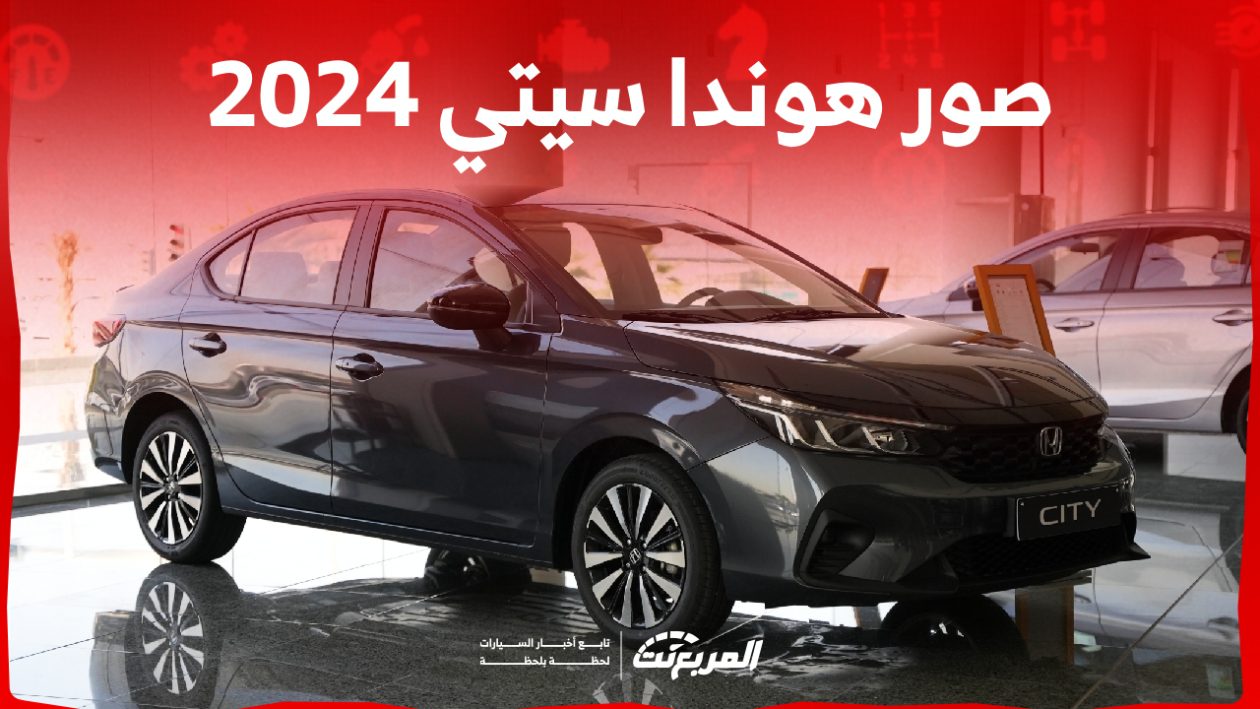 صور هوندا سيتي 2024 بجودة عالية من الداخل والخارج والألوان المتوفرة