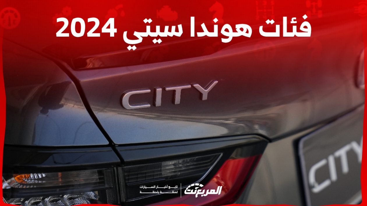 فئات هوندا سيتي 2024 مع اسعارها وابرز المواصفات والتقنيات