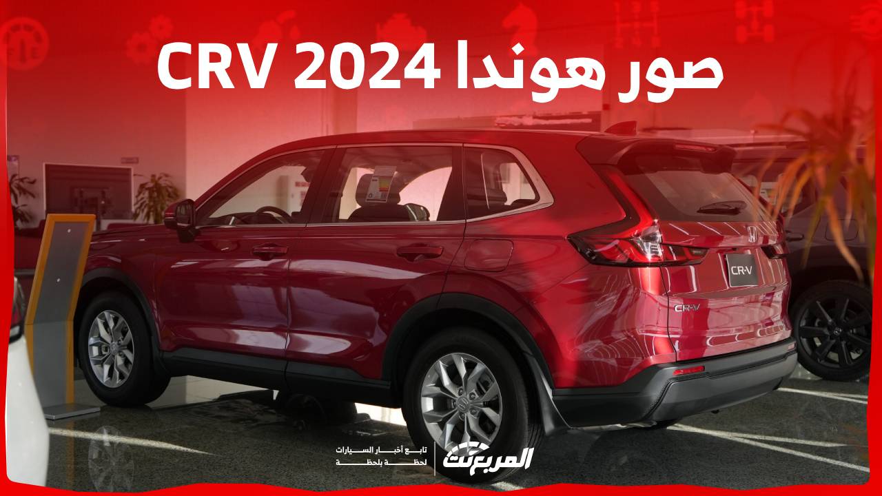 صور هوندا CRV 2024 بجودة عالية من الداخل والخارج والألوان المتوفرة