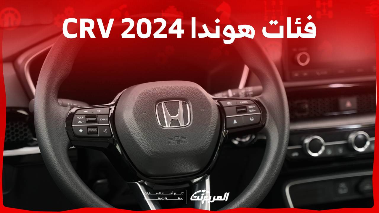 فئات هوندا CRV 2024 مع اسعارها وابرز المواصفات والتقنيات