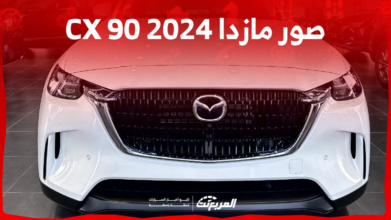 صور مازدا CX90 2024 بجودة عالية من الداخل والخارج والألوان المتوفرة