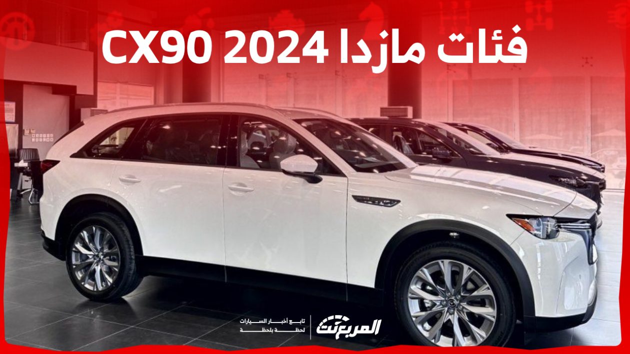 فئات مازدا CX90 2024 مع اسعارها وابرز المواصفات والتقنيات