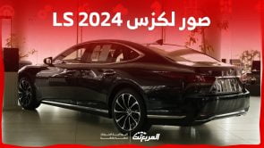 صور لكزس LS 2024 بجودة عالية من الداخل والخارج والألوان المتوفرة