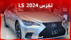 فئات لكزس LS 2024 مع اسعارها وابرز المواصفات والتقنيات لدى الوكيل 1