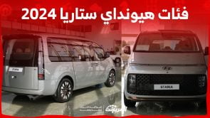 فئات هيونداي ستاريا 2024 مع أسعارها وأبرز المواصفات والتقنيات لدى الوكيل