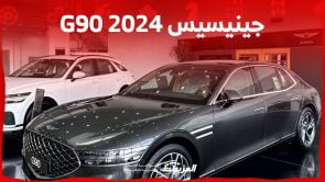 جينيسيس G90 2024