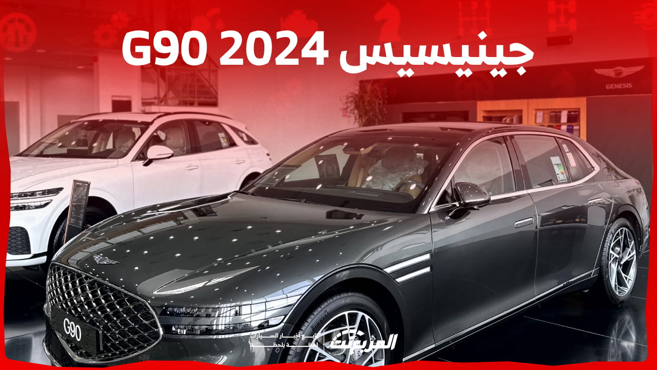 جينيسيس G90 2024 الجديدة بجميع الفئات والاسعار المتوفرة وابرز العيوب والمميزات