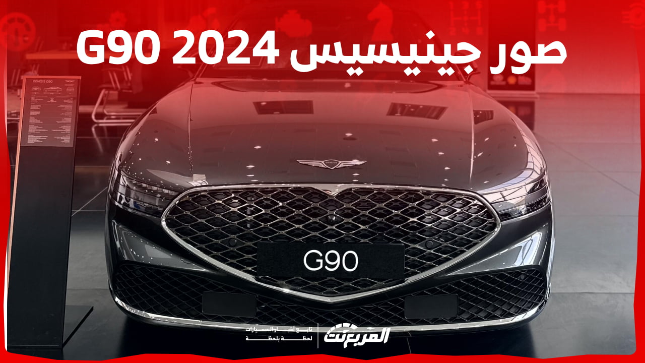 صور جينيسيس G90 2024 بجودة عالية من الداخل والخارج والألوان المتوفرة