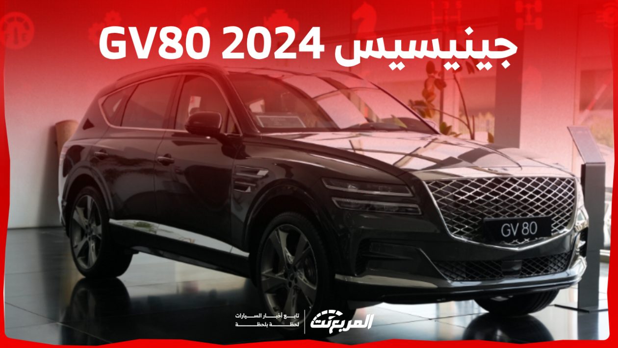 جينيسيس GV80 2024 الجديدة بجميع الفئات والاسعار المتوفرة وأبرز العيوب والمميزات