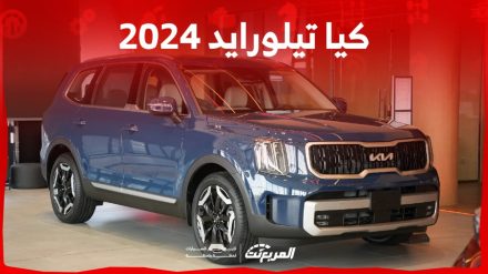 كيا تيلورايد 2024 الجديدة بجميع الفئات والأسعار المتوفرة لدى الوكيل وأبرز المميزات والعيوب 7