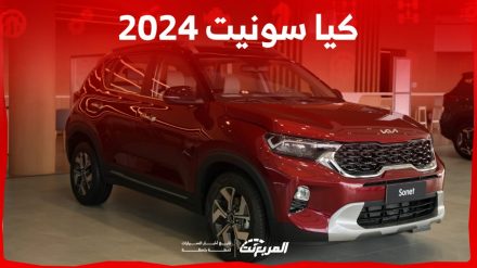 كيا سونيت 2024 الجديدة بجميع الفئات والأسعار المتوفرة عند الوكيل وأبرز المميزات والعيوب 3