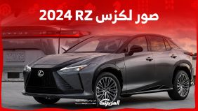 صور لكزس RZ 2024 جودة عالية من الداخل والخارج والألوان المتوفرة