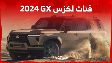 فئات لكزس GX 2024