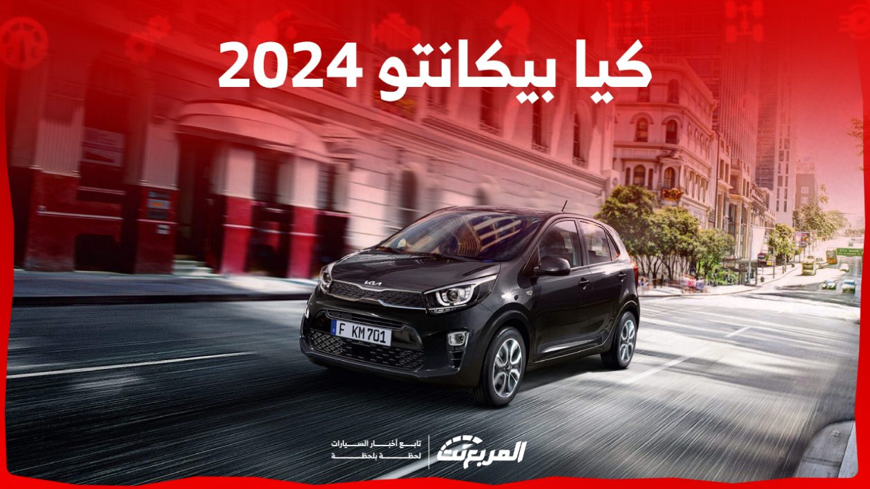 كيا بيكانتو 2024 الجديدة بجميع الفئات والاسعار المتوفرة عند الوكيل وابرز العيوب والمميزات