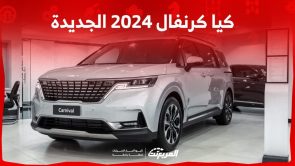 كيا كرنفال 2024 الجديدة بجميع الفئات والأسعار المتوفرة عند الوكيل وأبرز العيوب والمميزات