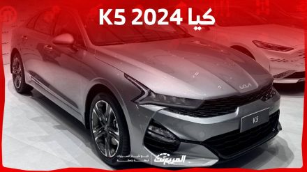 كيا K5 2024 الجديدة بجميع الفئات والاسعار المتوفرة عند الوكيل وابرز العيوب والمميزات 4