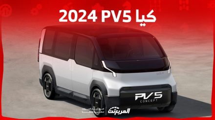 كيا PV5 2024 الجديدة