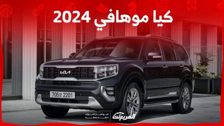 كيا موهافي 2024 الجديدة بجميع الفئات والأسعار المتوفرة وأبرز العيوب والمميزات