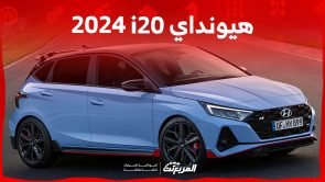 هيونداي i20 2024 الجديدة بجميع الفئات والأسعار المتوفرة وأبرز العيوب والمميزات