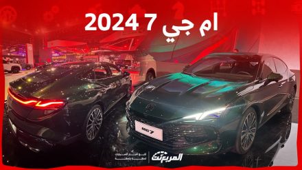 ام جي 7 2024 الجديدة