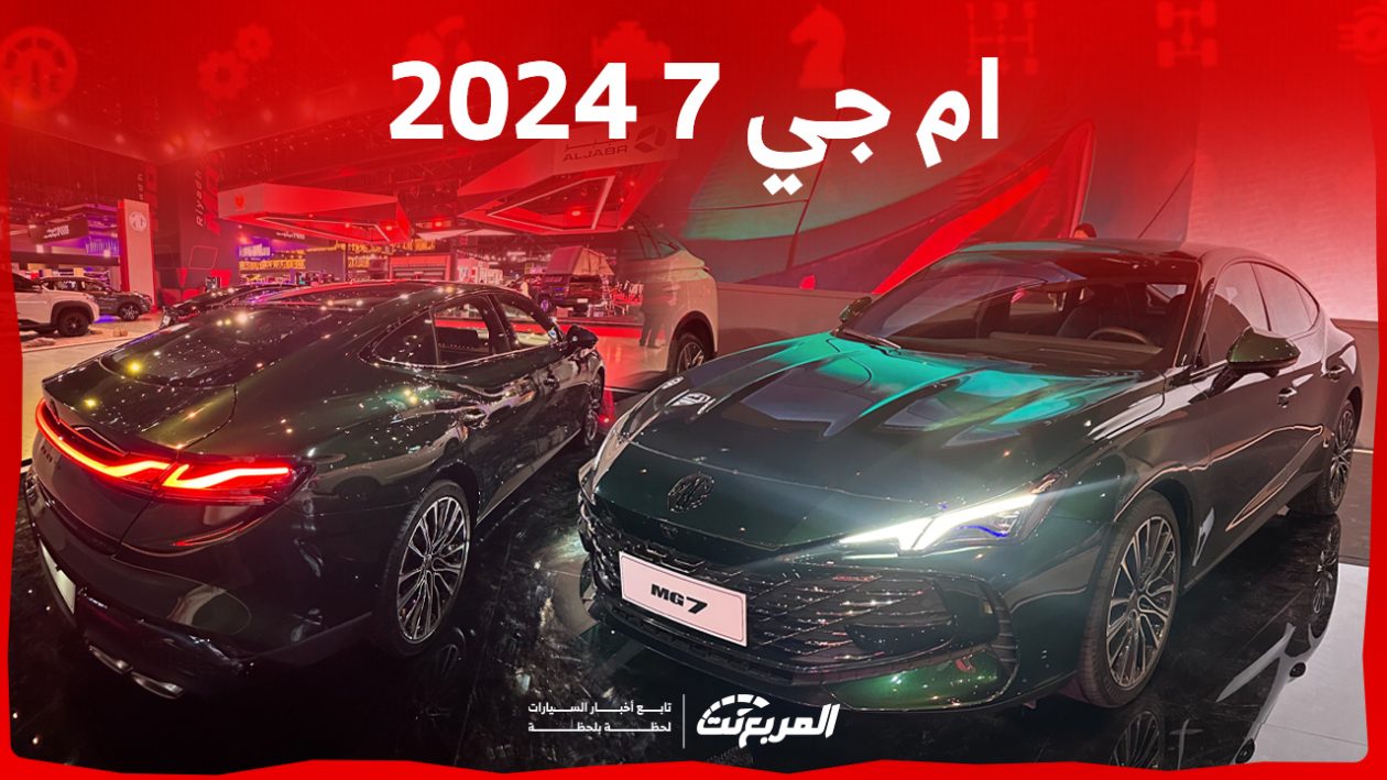 ام جي 7 2024 الجديدة بجميع الفئات والأسعار المتوفرة وأبرز العيوب والمميزات