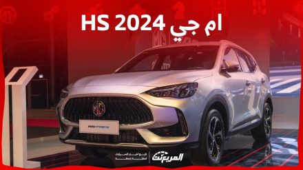 ام جي HS 2024 الجديدة 