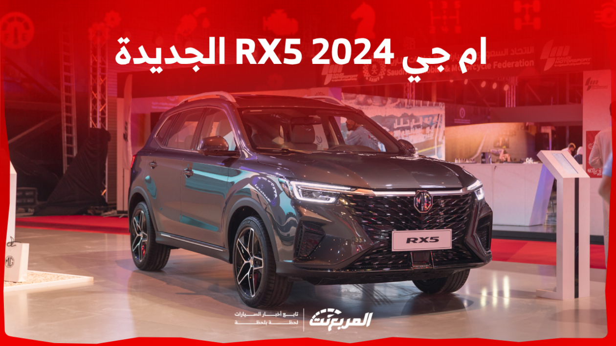 ام جي RX5 2024 الجديدة بجميع الفئات والأسعار المتوفرة وأبرز العيوب والمميزات