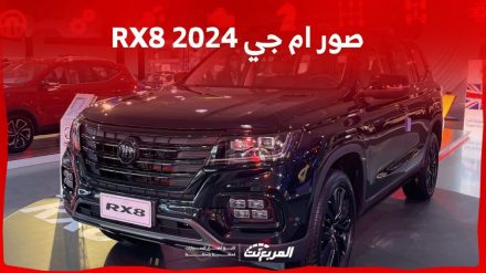 صور ام جي RX8 2024 بجودة عالية من الداخل والخارج والألوان المتوفرة