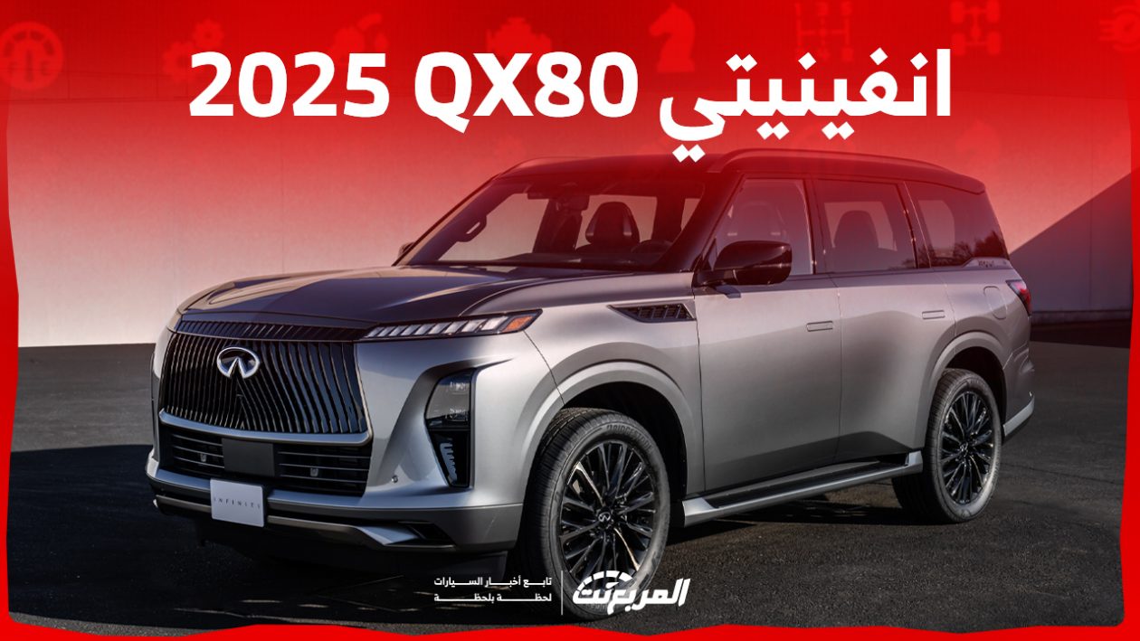 انفينيتي QX80 2025 الجديدة بجميع الفئات والأسعار المتوفرة وأبرز العيوب والمميزات