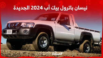 نيسان باترول بيك أب 2024 الجديدة بجميع الفئات والأسعار المتوفرة وأبرز العيوب والمميزات