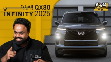 إنفينيتي QX80 2025 الجديدة كلياً “وش تغير عن الجيل القديم؟”.. حلقة جديدة من  #جديد_السيارات 11