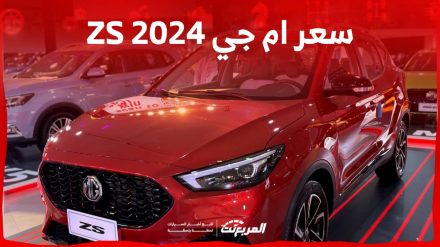 سعر ام جي ZS 2024 بجميع الفئات وابرز المواصفات والتقنيات 8