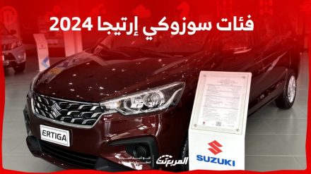 فئات سوزوكي إرتيجا 2024 مع أسعارها وأبرز المواصفات والتقنيات 1