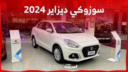 سوزوكي ديزاير 2024 الجديدة بجميع الفئات