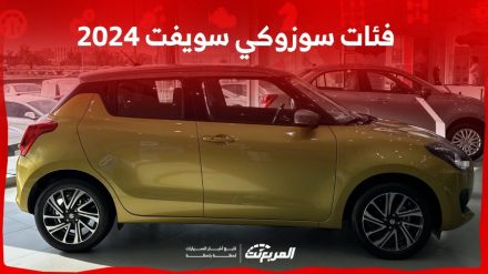 فئات سوزوكي سويفت 2024 مع أسعارها وأبرز المواصفات والتقنيات