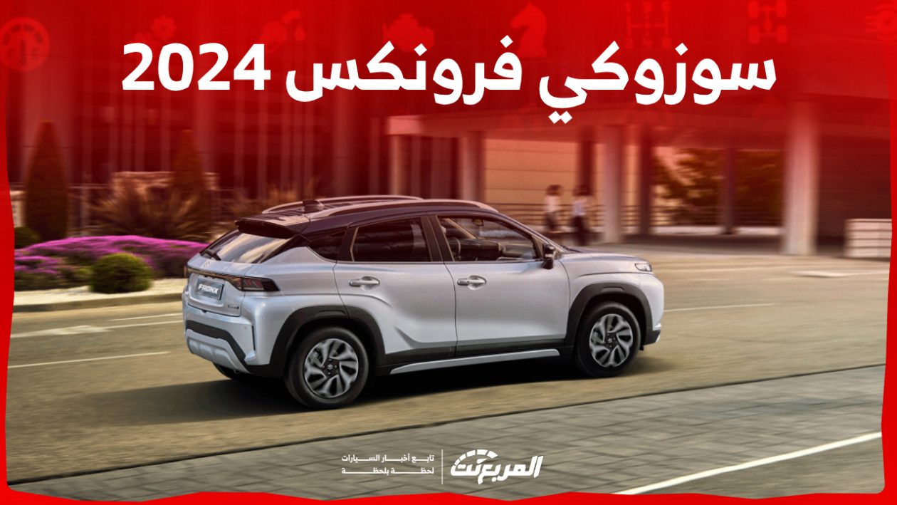 سوزوكي فرونكس 2024 الجديدة بجميع الفئات والأسعار المتوفرة وأبرز العيوب والمميزات