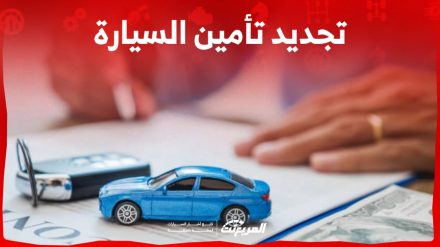 شروط تجديد تأمين السيارة وطريقة الاستعلام: كل ما تريد معرفته 3