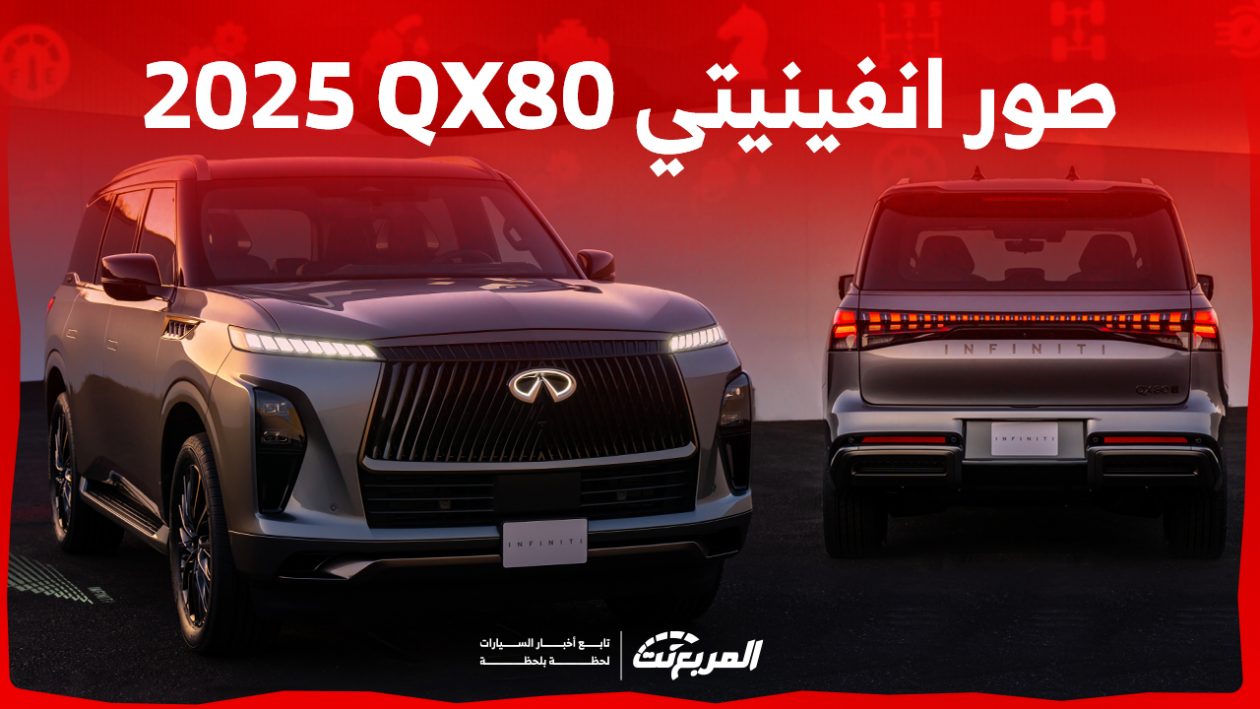 صور انفينيتي QX80 2025 بجودة عالية من الداخل والخارج والألوان المتوفرة