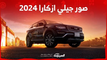 صور جيلي ازكارا 2024 بجودة عالية من الداخل والخارج والألوان المتوفرة 1