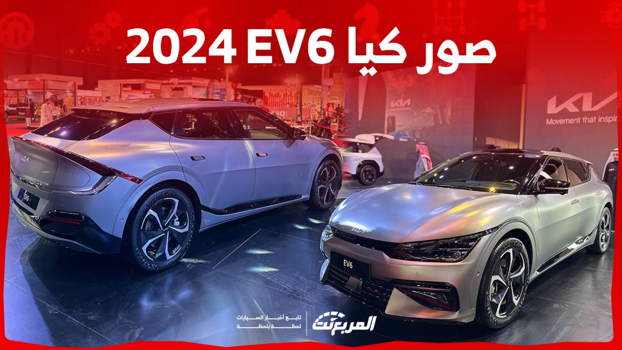 صور كيا EV6 2024 بجودة عالية من الداخل والخارج والألوان المتوفرة