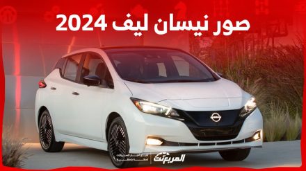 صور نيسان ليف 2024