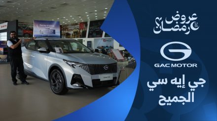 عروض جي ايه سي الجميح الرمضانية على سيارات (جي إس 3 إمزووم وإمكو وإمباو وجي إس 8) 2