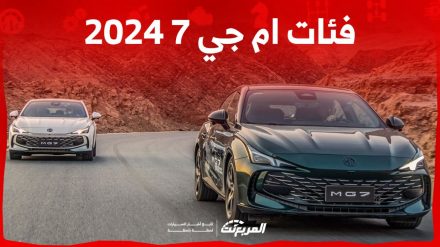 فئات ام جي 7 2024