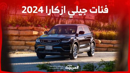 فئات جيلي ازكارا 2024 مع اسعارها وأبرز المواصفات والتقنيات لدى الوكيل 5